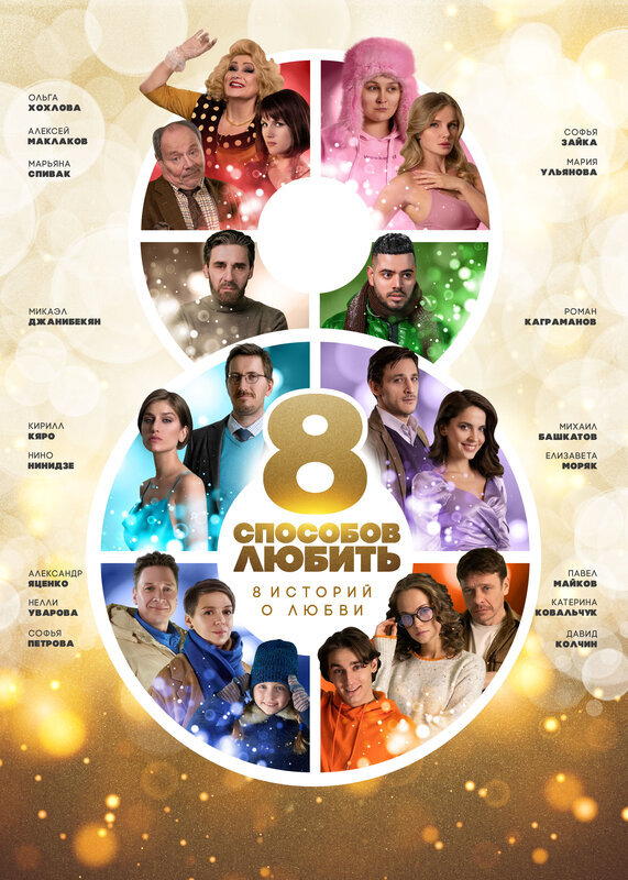 8 способов любить ne zaman