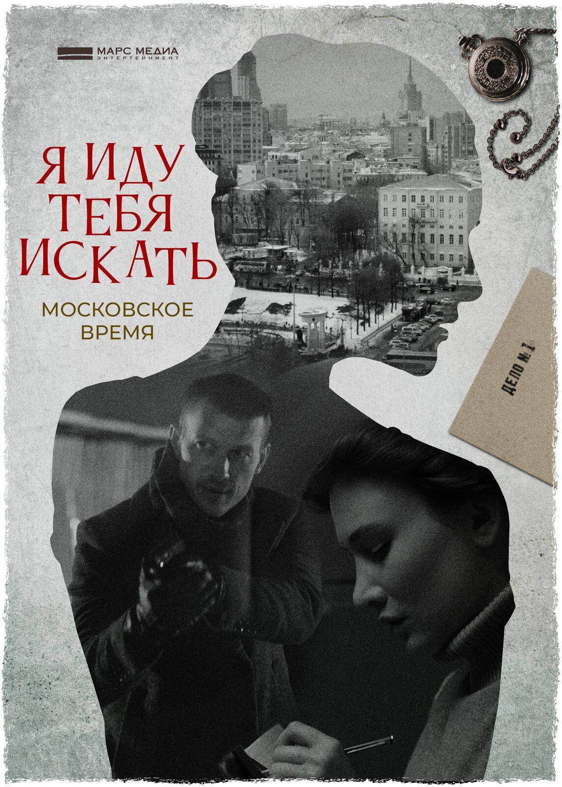 Я иду тебя искать ne zaman