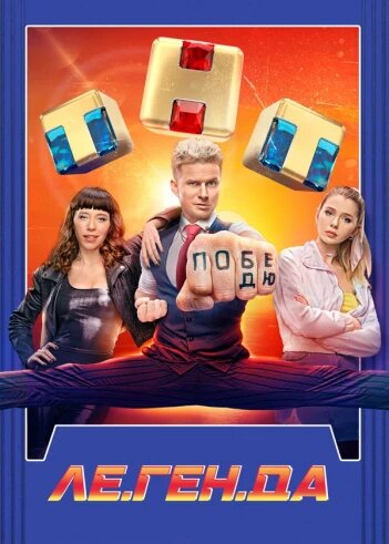 Ле.Ген.Да ne zaman