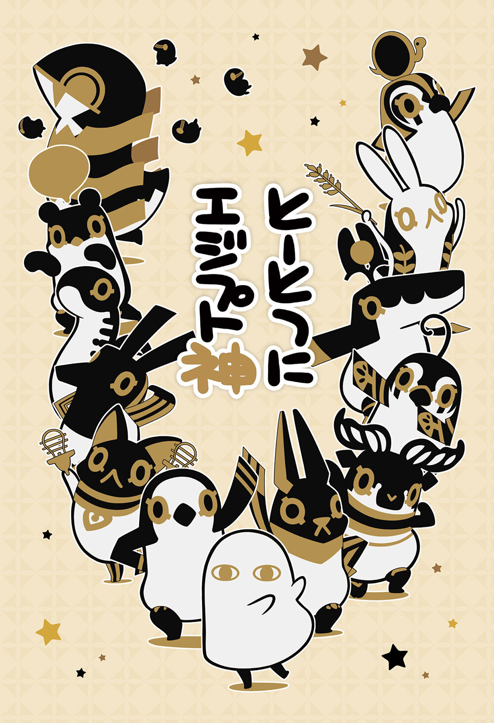 Toutotsu ni Egypt Shin ne zaman