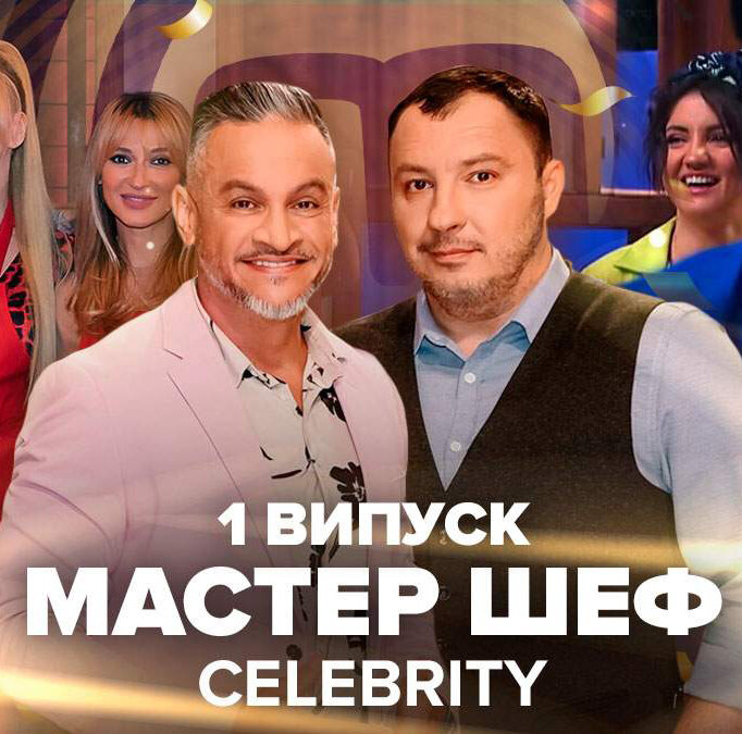 МастерШеф. CELEBRITY ne zaman