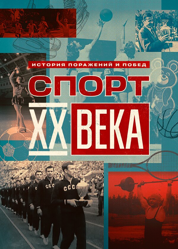 Спорт ХХ века ne zaman