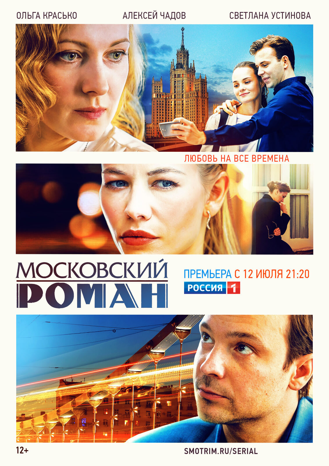 Московский роман ne zaman