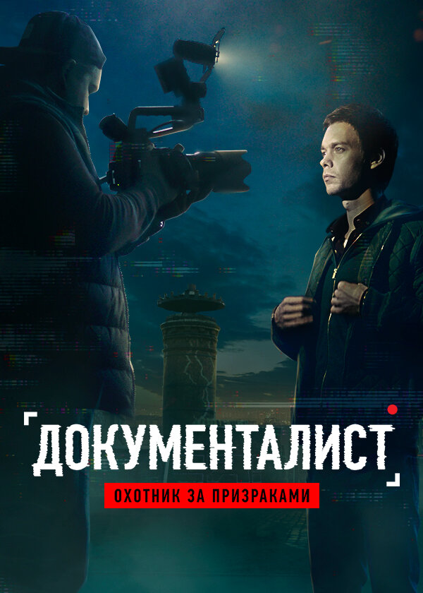 Документалист: Охотник за призраками ne zaman