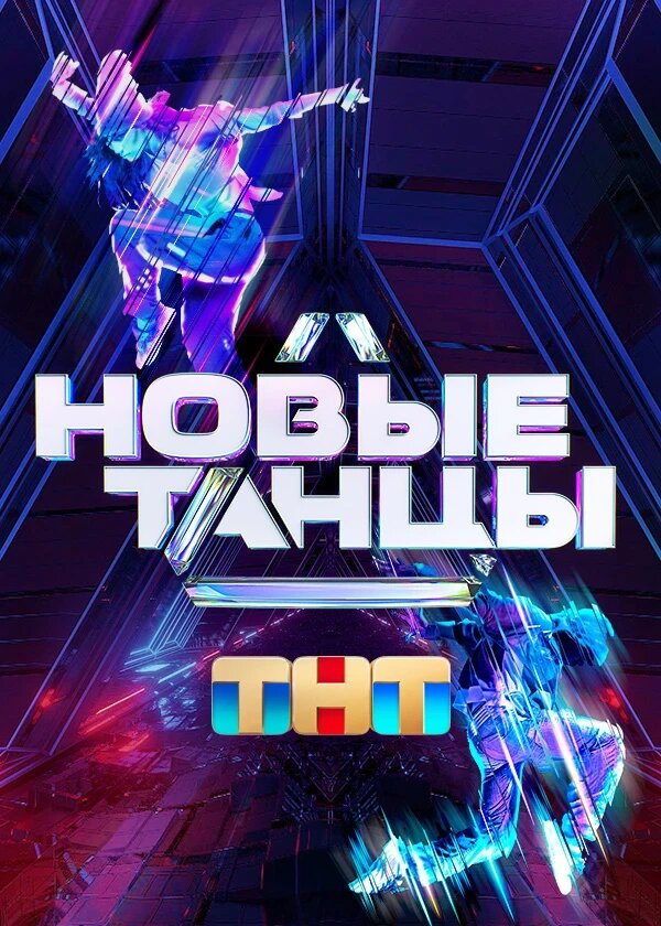 Новые танцы ne zaman