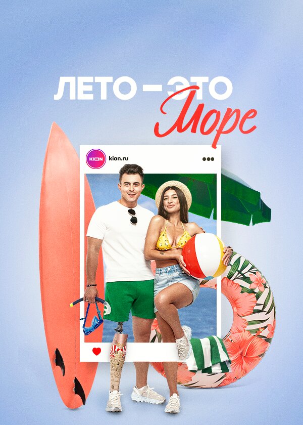 Лето - это море ne zaman