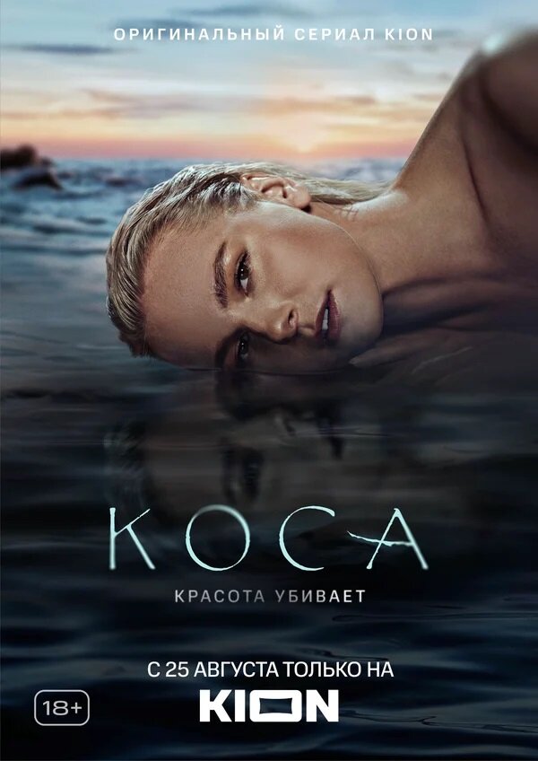 Коса ne zaman