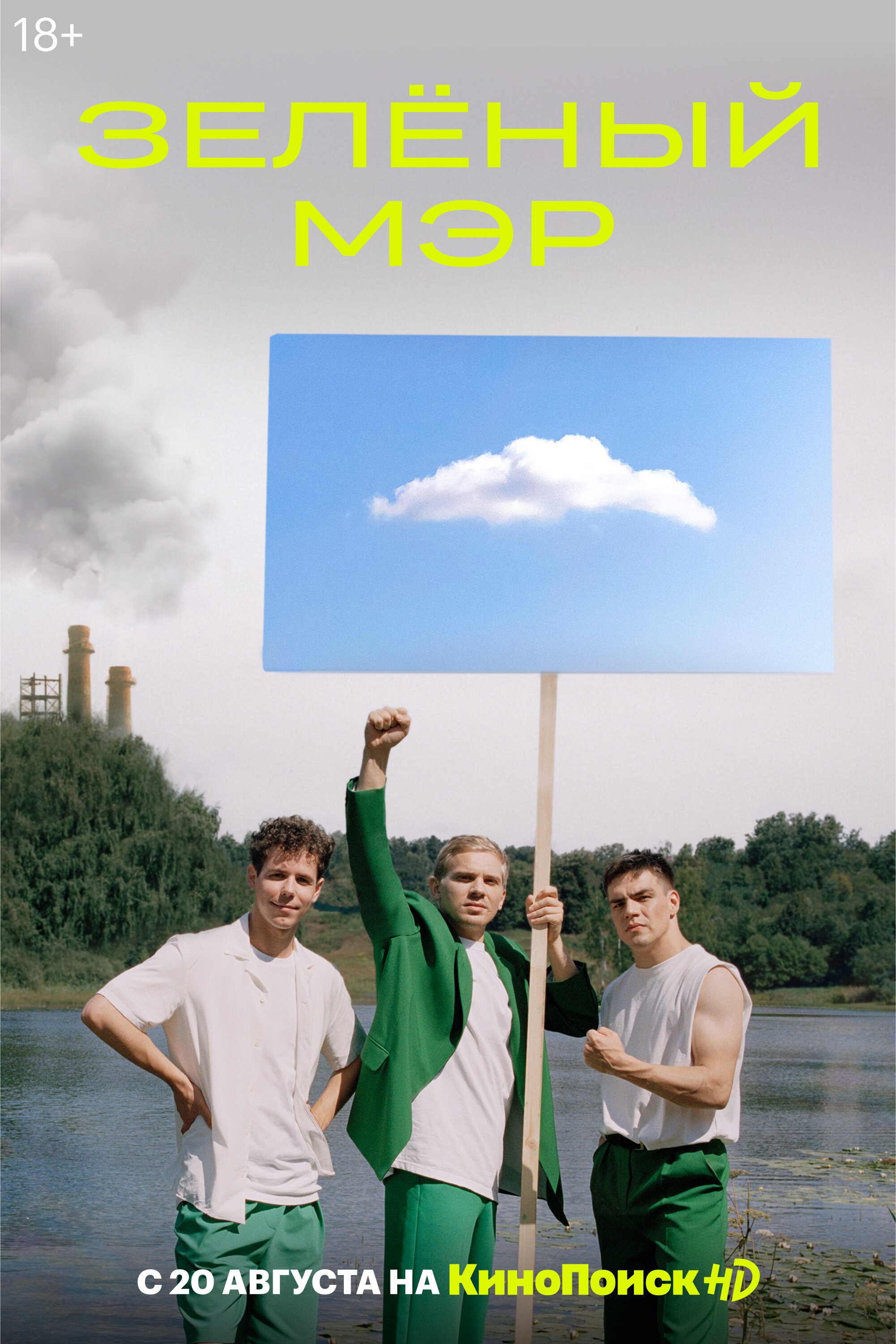Зелёный мэр ne zaman