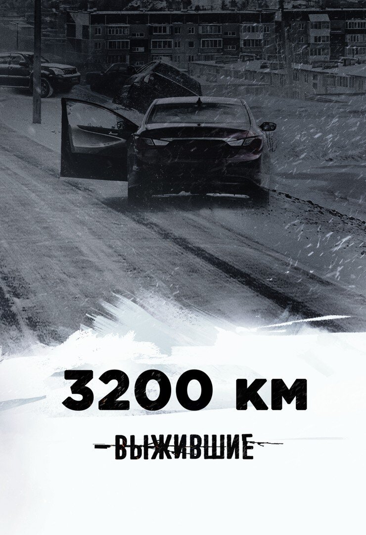 Выжившие: 3200 км ne zaman