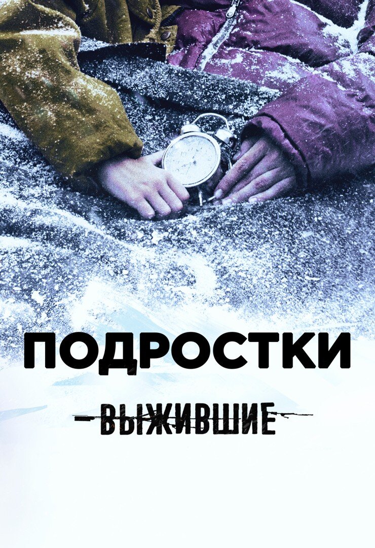 Выжившие: Подростки ne zaman