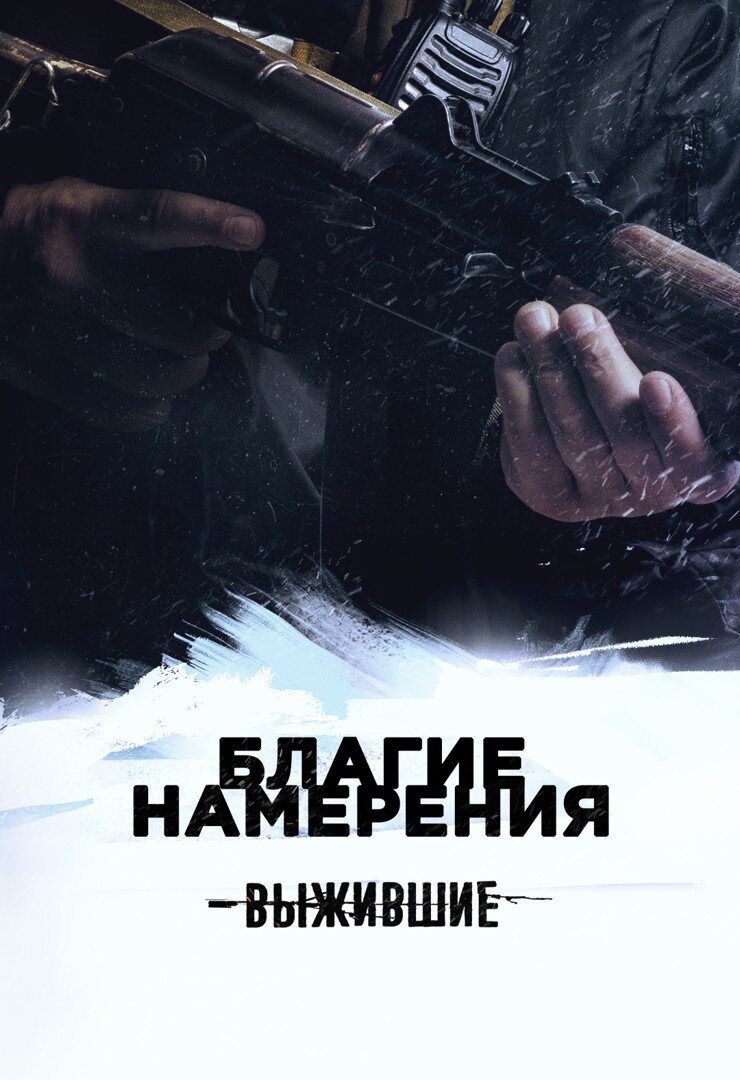 Выжившие: Благие намерения ne zaman