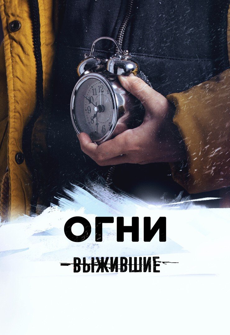 Выжившие: Огни ne zaman