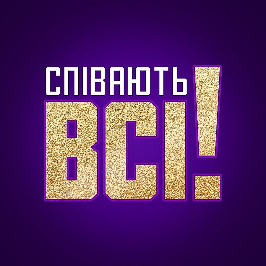 Співають всі ne zaman