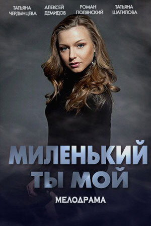 Миленький ты мой ne zaman