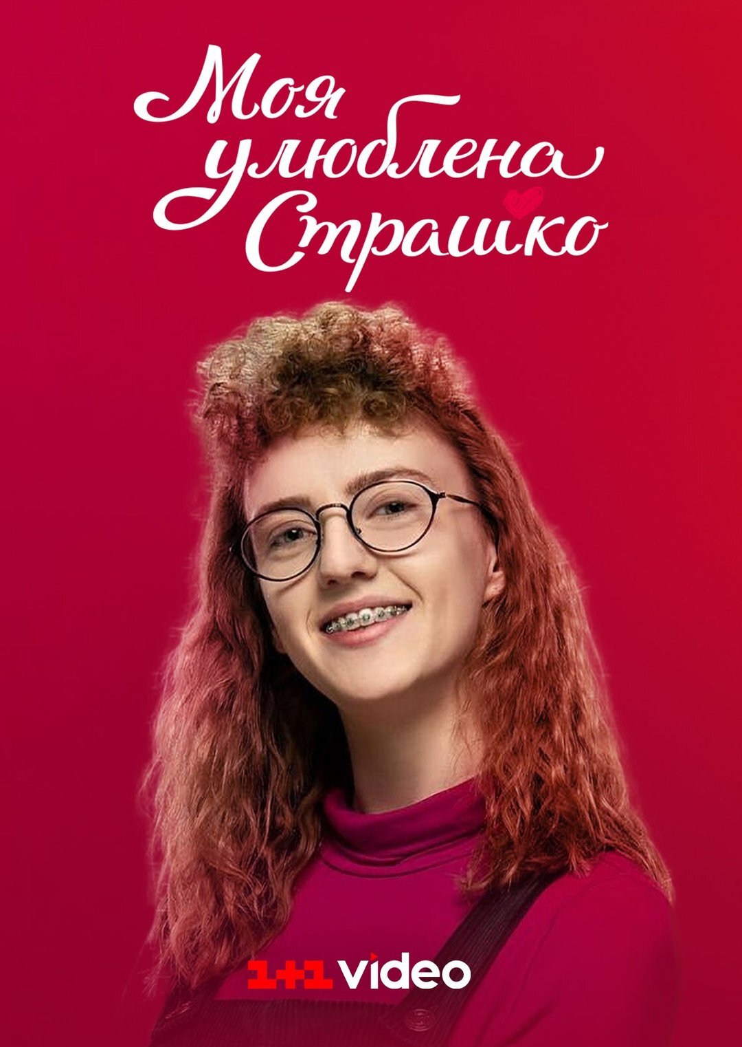 Моя улюблена Страшко ne zaman