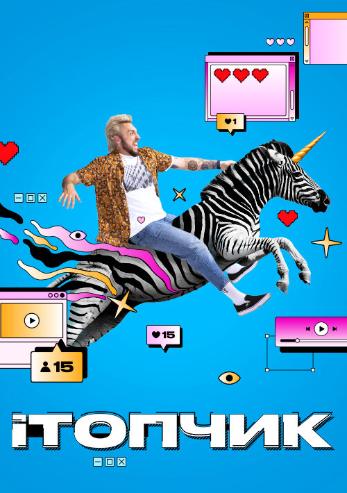 iТопчик ne zaman