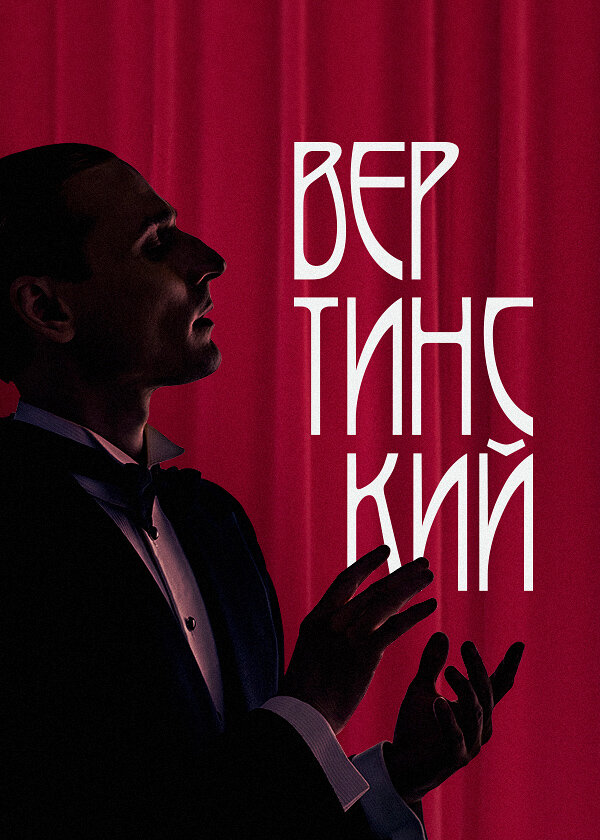 Вертинский ne zaman