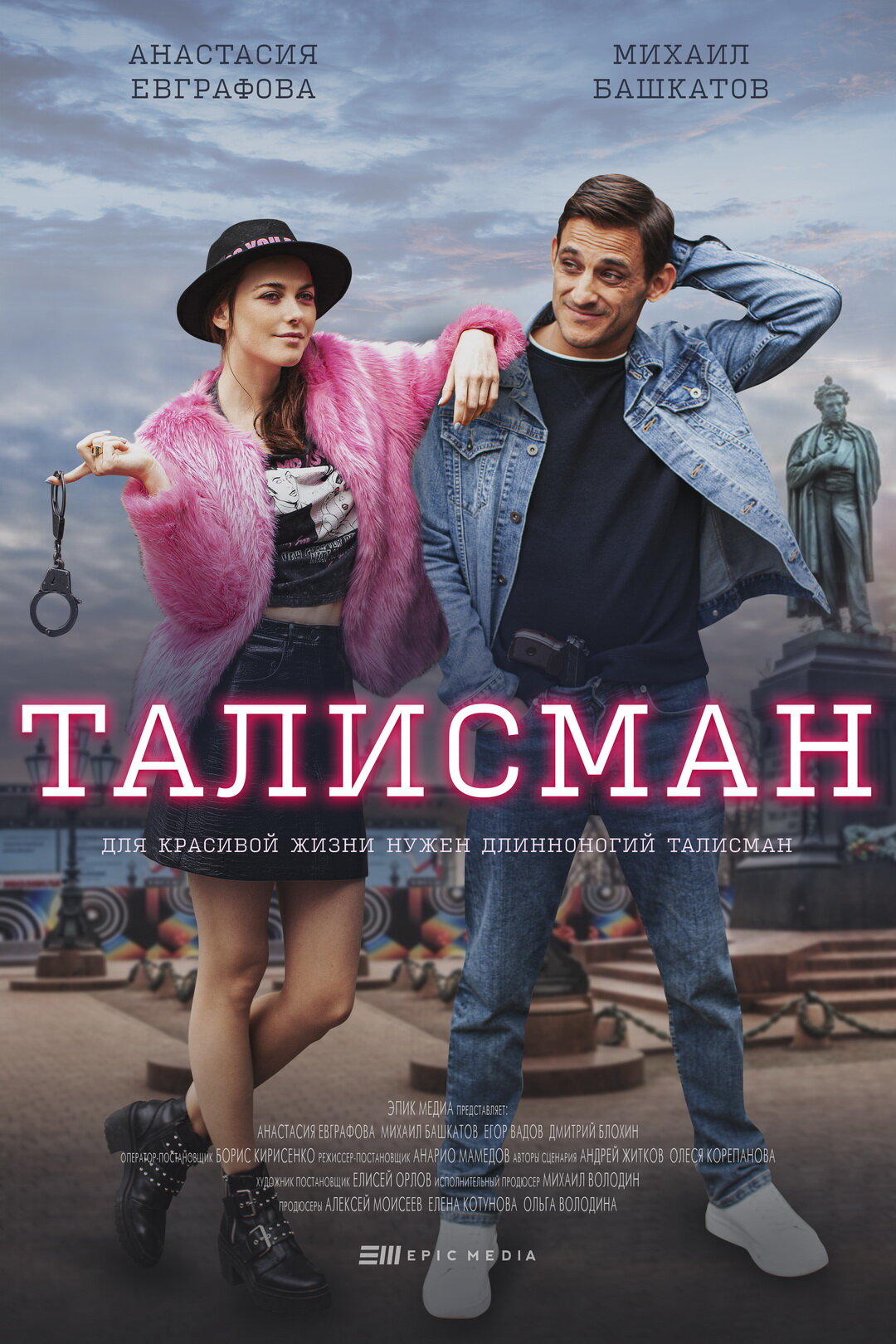 Талисман ne zaman