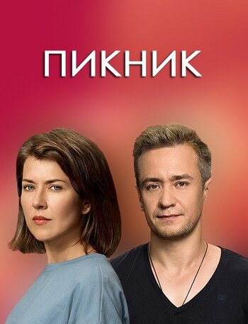 Пикник ne zaman