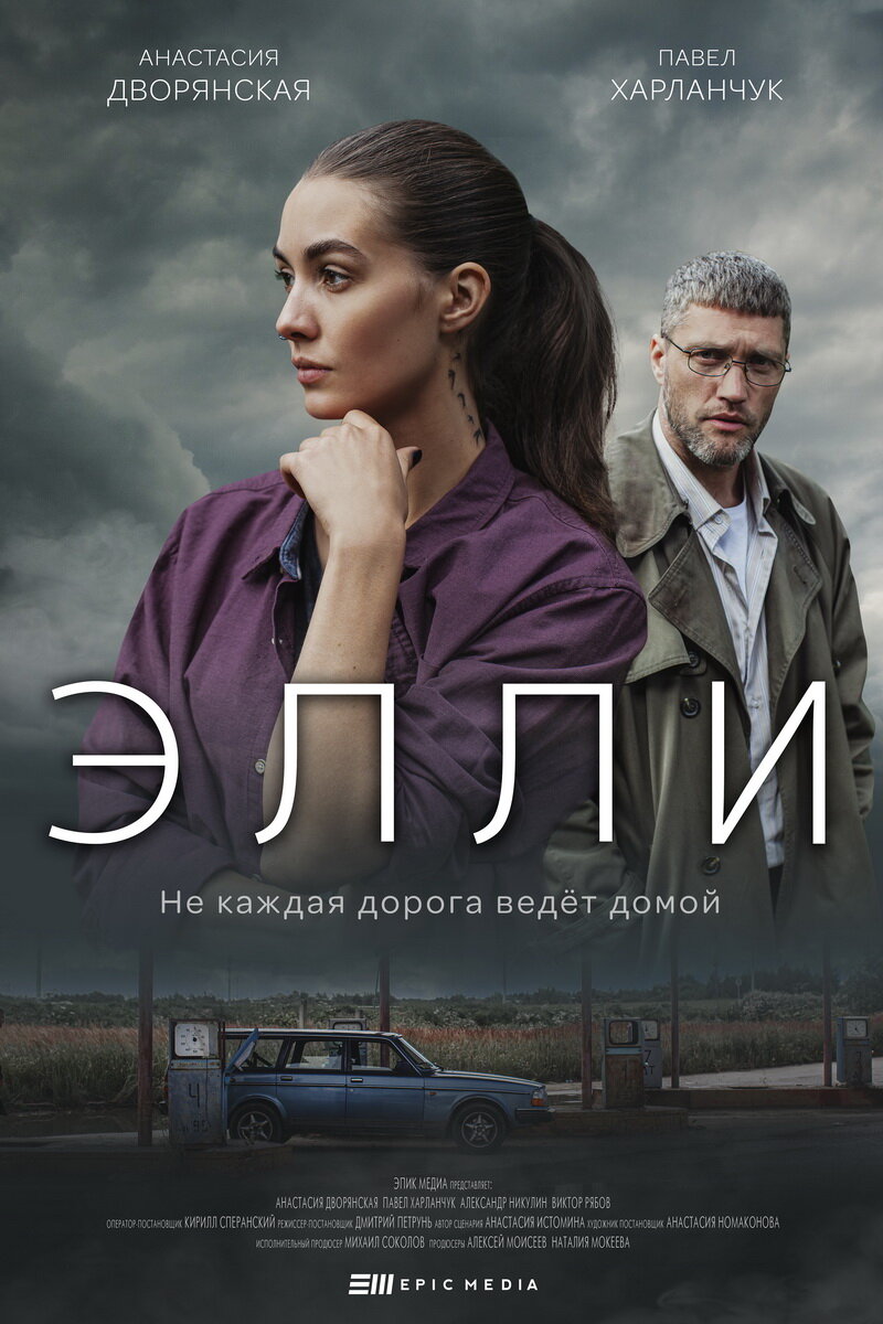 Элли ne zaman