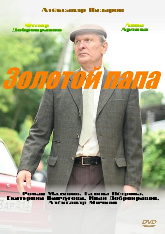 Золотой папа ne zaman