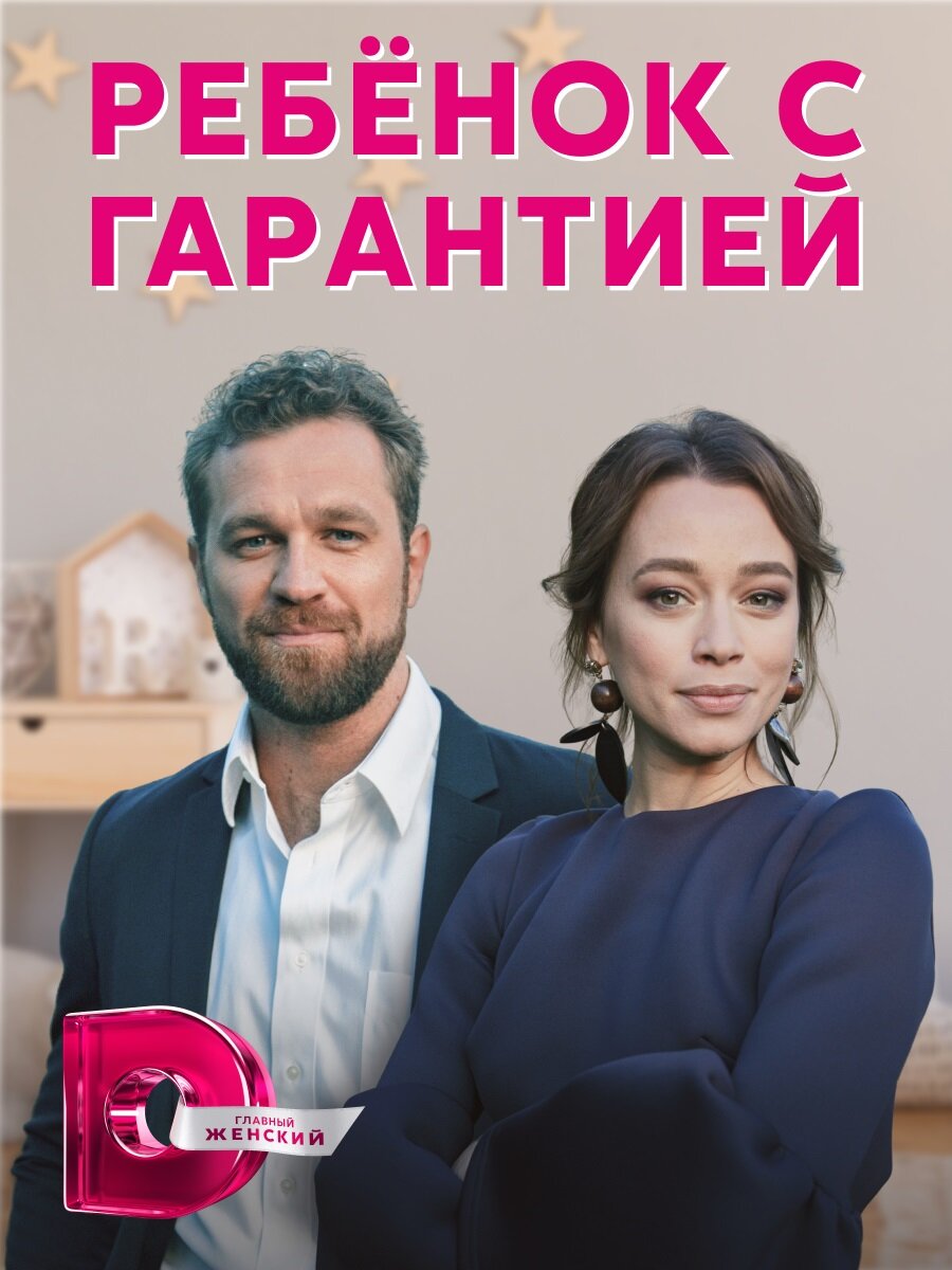 Ребёнок с гарантией ne zaman