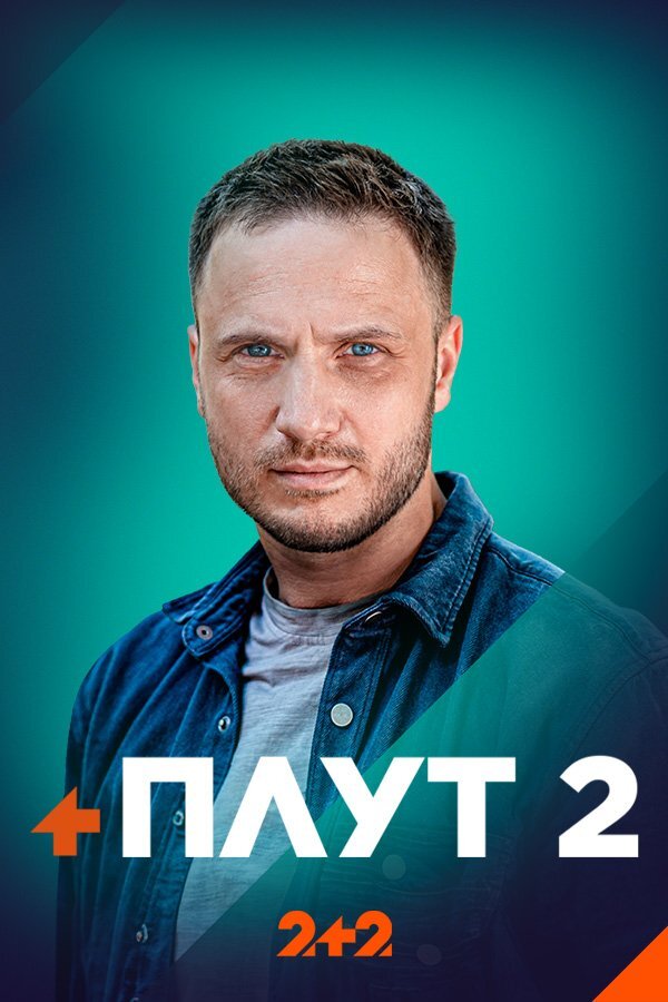 Плут ne zaman