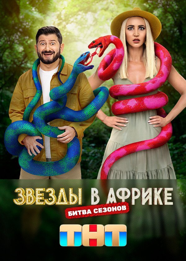 Звёзды в Африке ne zaman