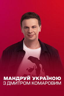 Мандруй Україною з Дмитром Комаровим ne zaman