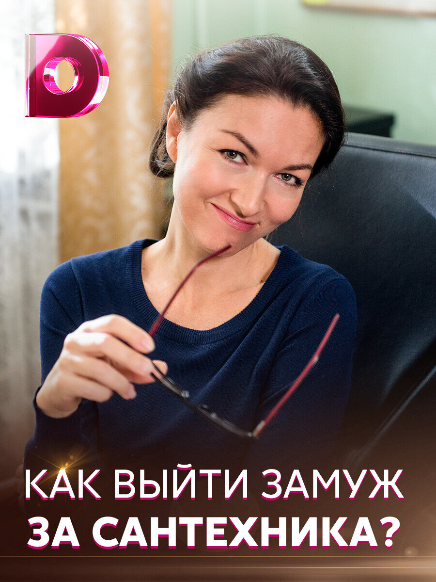 Как выйти замуж за сантехника ne zaman