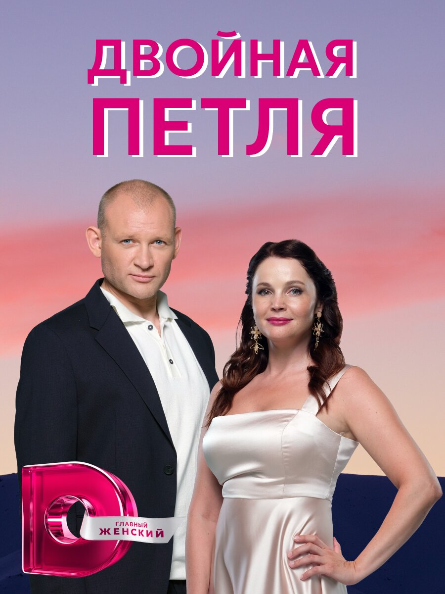 Двойная петля ne zaman