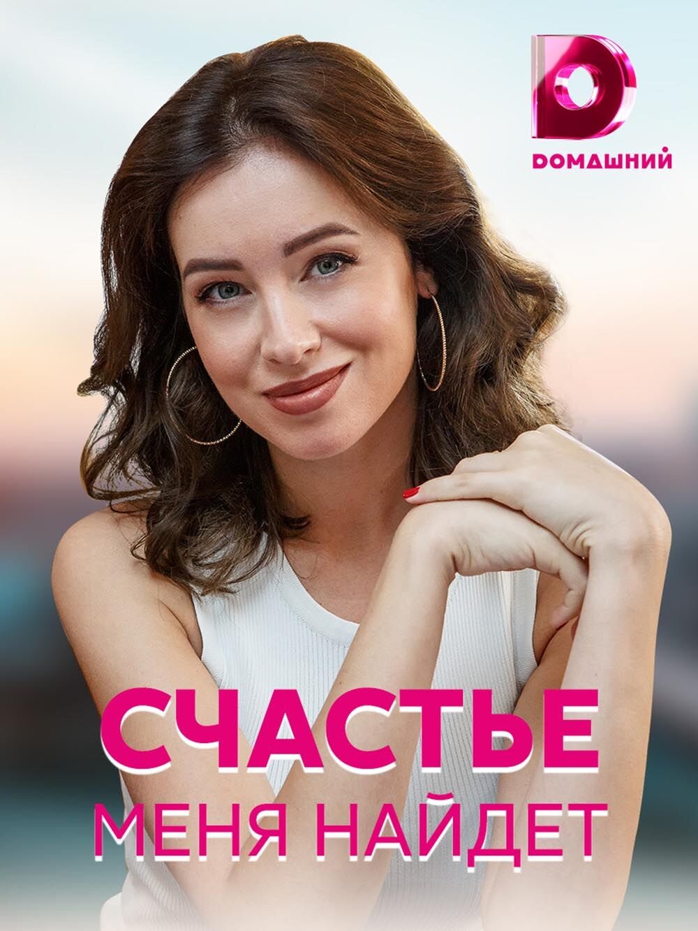 Счастье меня найдёт ne zaman