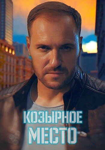 Козирне місце ne zaman