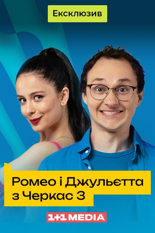 Ромео і Джульєтта з Черкас ne zaman