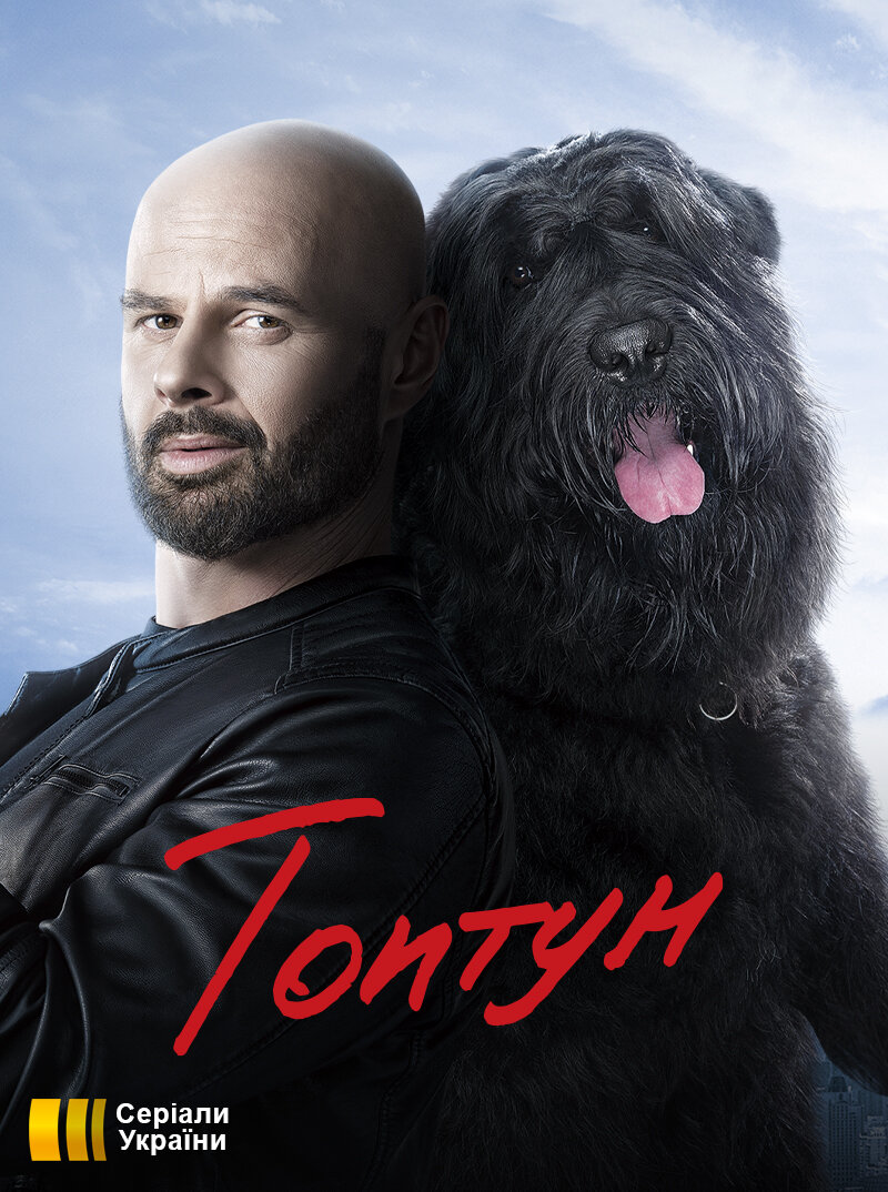 Топтун ne zaman