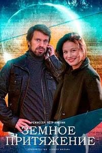 Земное притяжение ne zaman