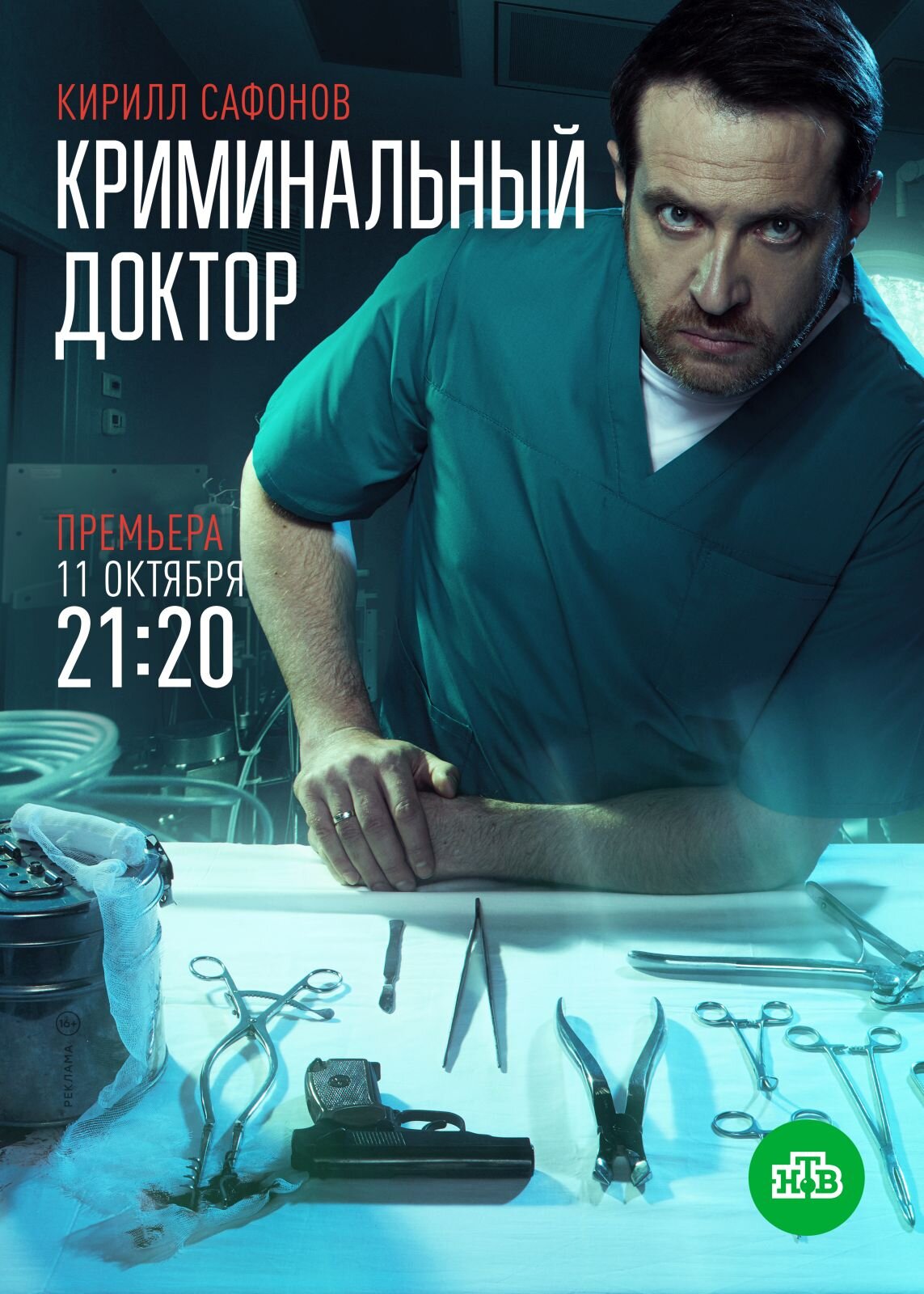 Криминальный доктор ne zaman