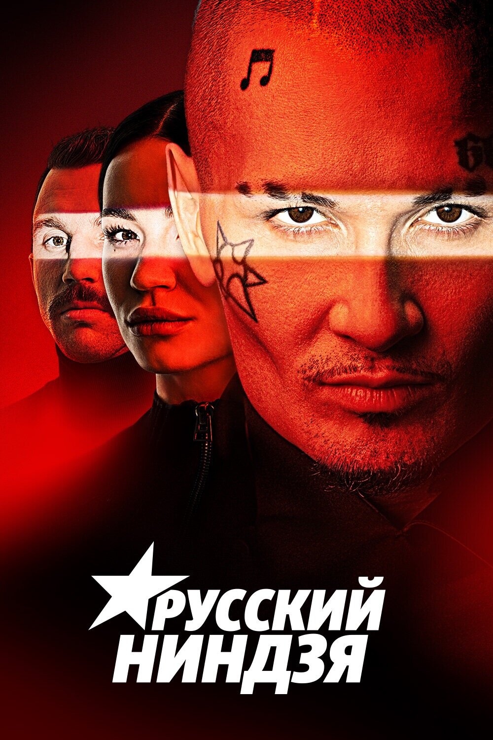 Русский ниндзя ne zaman