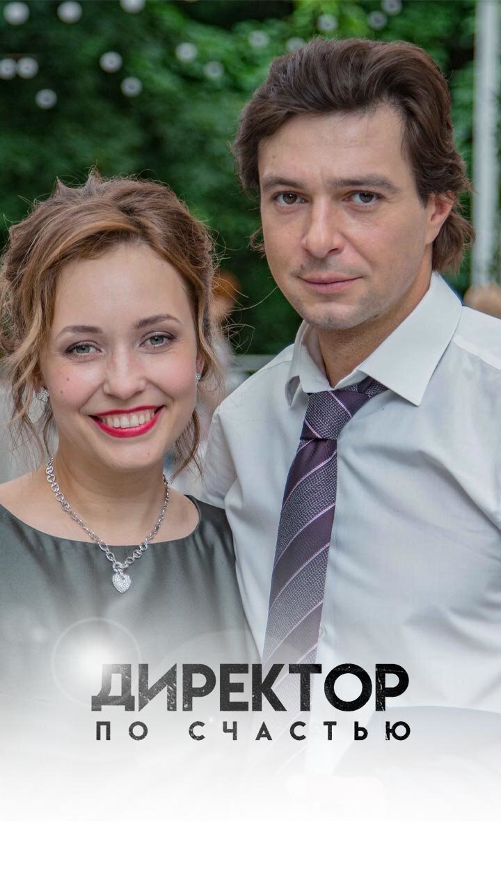 Директор по счастью ne zaman