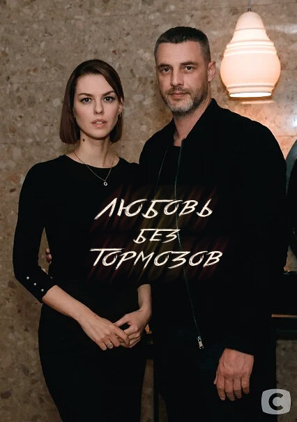 Любовь без тормозов ne zaman