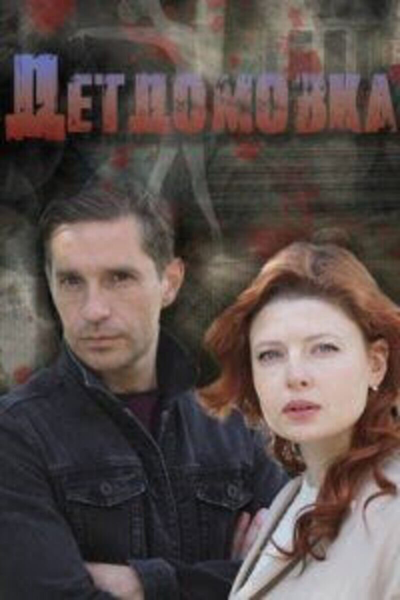 Детдомовка ne zaman