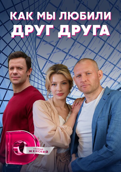 Как мы любили друг друга ne zaman
