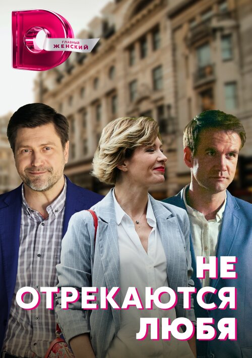 Не отрекаются любя ne zaman
