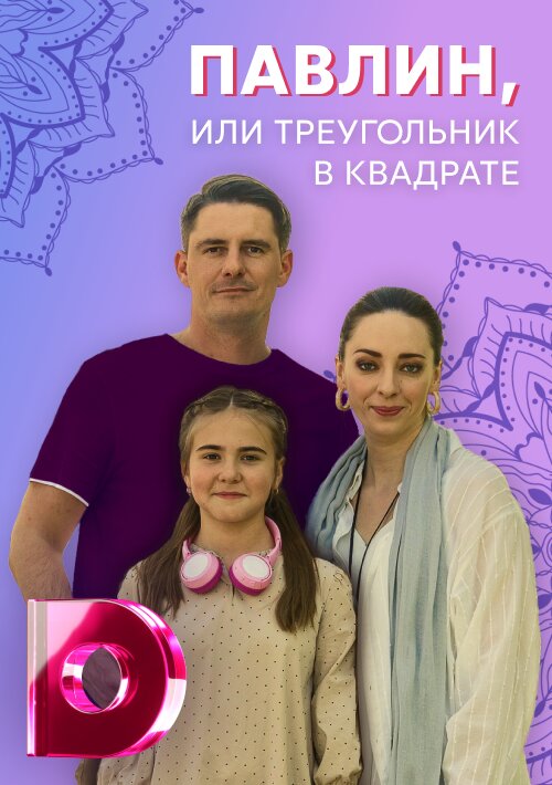 Павлин или треугольник в квадрате ne zaman