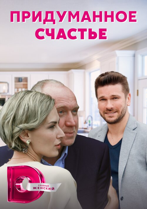 Придуманное счастье ne zaman