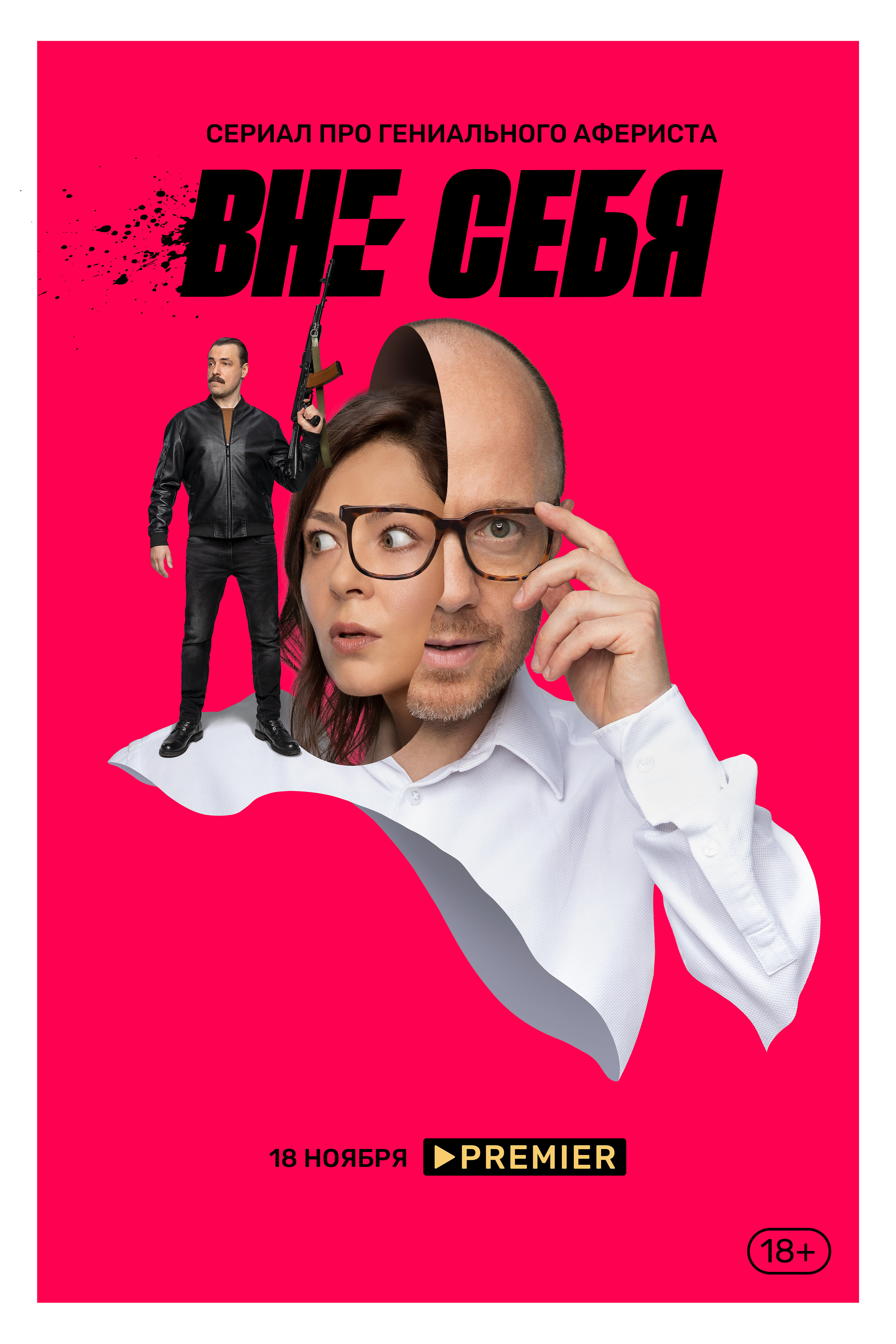 Вне себя ne zaman