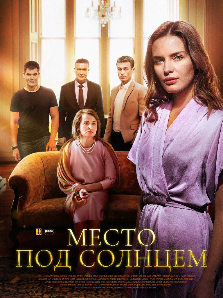 Место под солнцем ne zaman