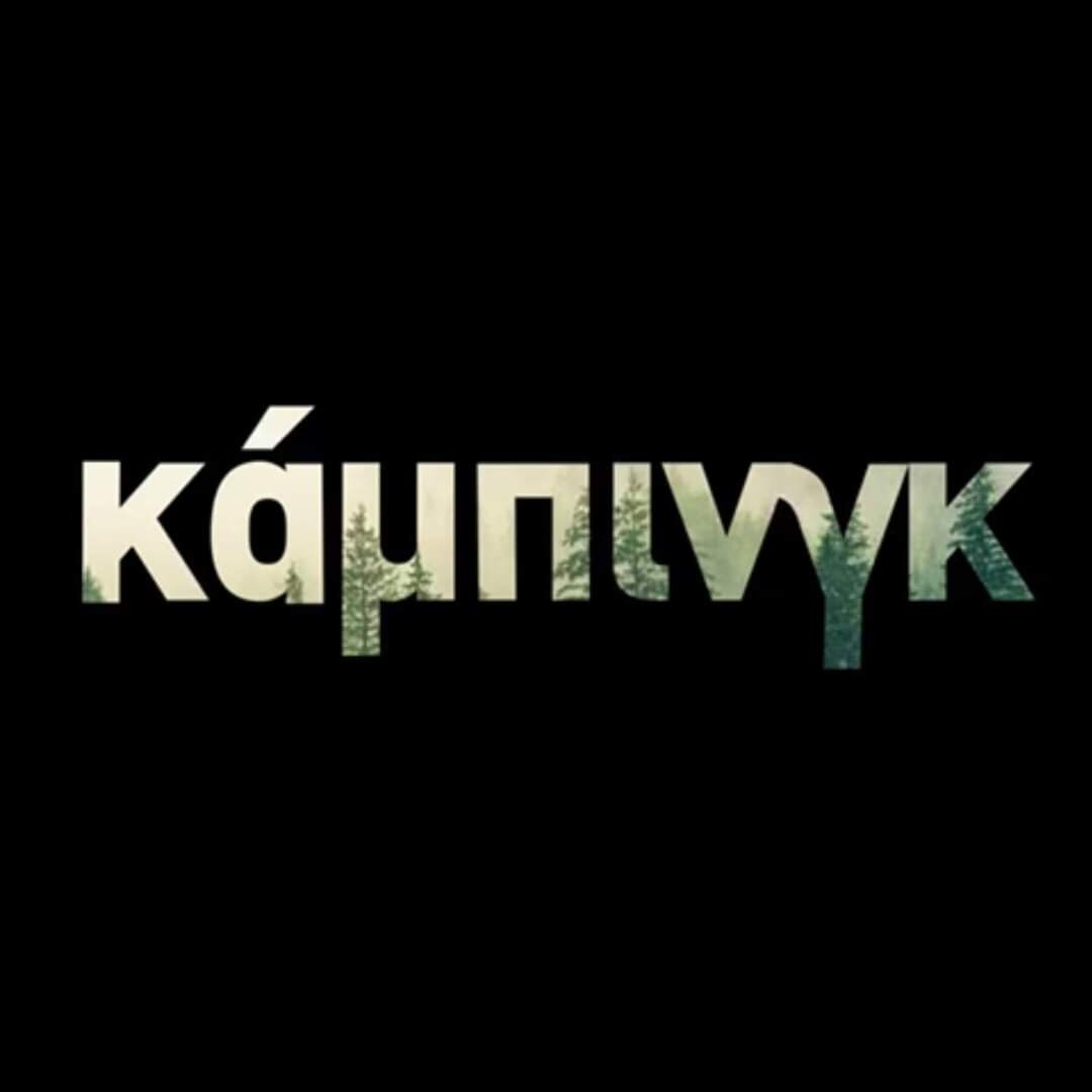 Κάμπινγκ ne zaman