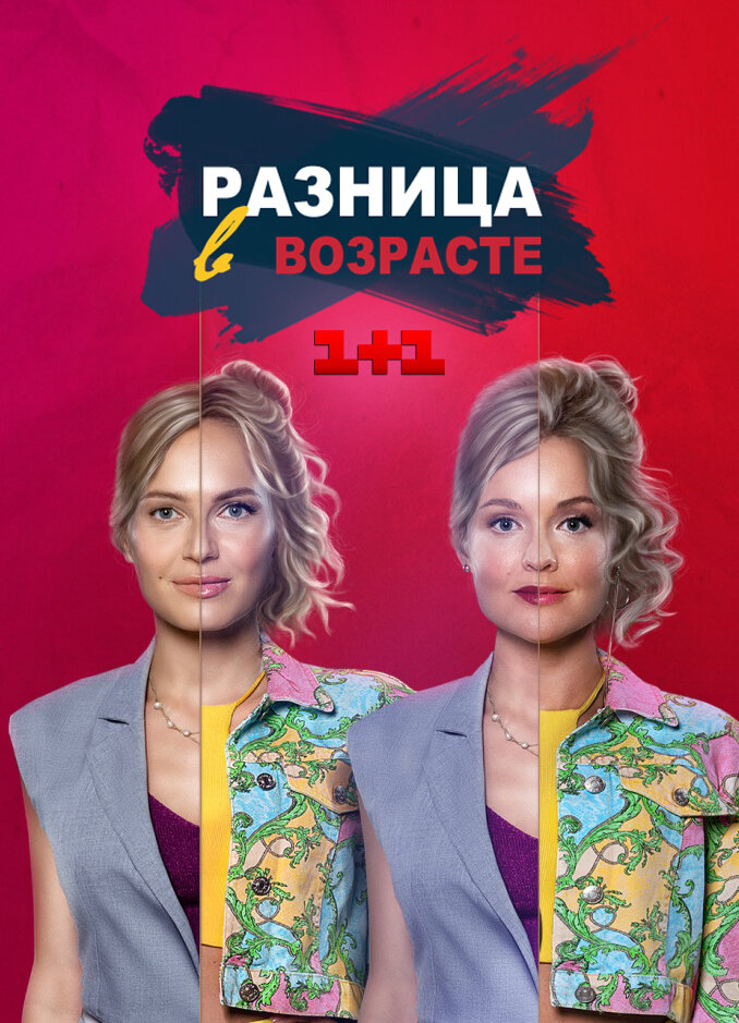 Разница в возрасте ne zaman