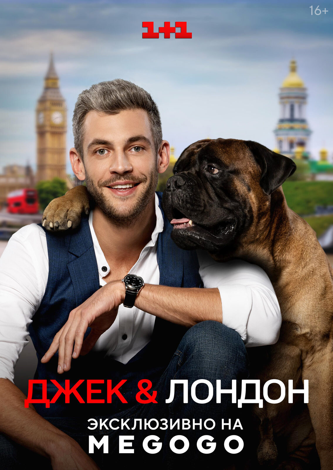 Джек & Лондон ne zaman